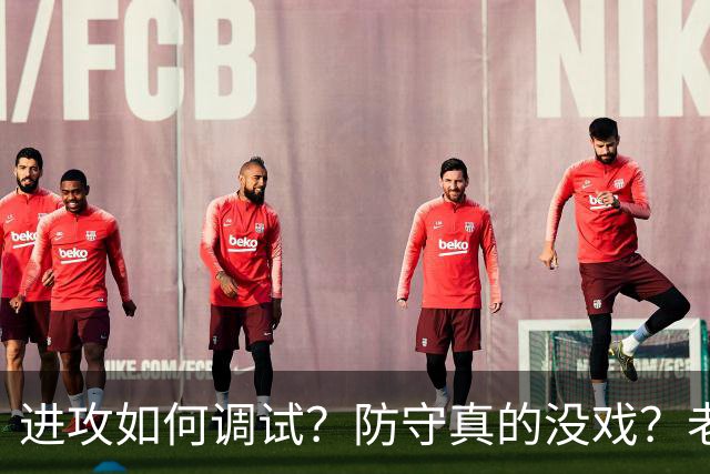 进攻如何调试？防守真的没戏？老詹加盟的费城明天能否冲出东部？