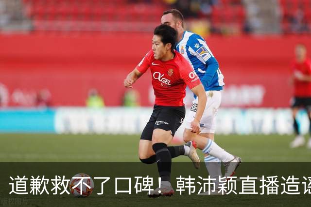 道歉救不了口碑！韩沛颖直播造谣刘浩存翻车，却让王晓晨给她道歉