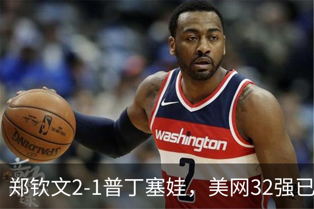 郑钦文2-1普丁塞娃，美网32强已定22席，中国金花决战大满贯冠军