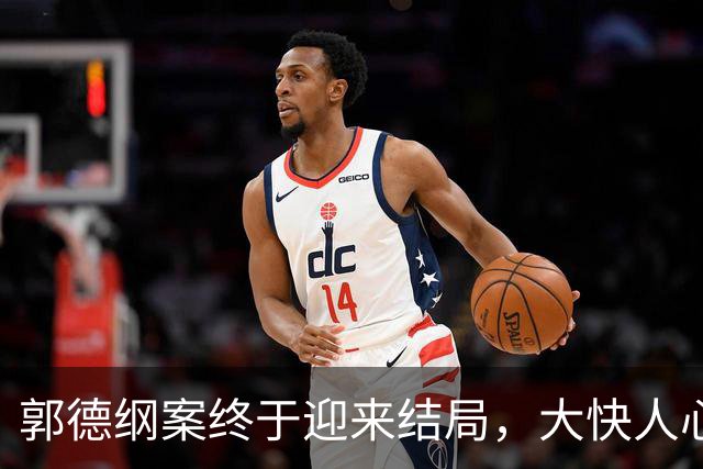 郭德纲案终于迎来结局，大快人心，他终究为自己的“狂妄”买单
