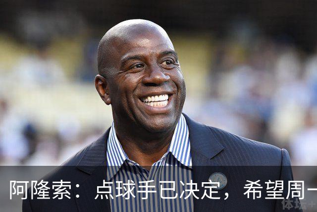 阿隆索：点球手已决定，希望周一能获点到时就知道是谁了