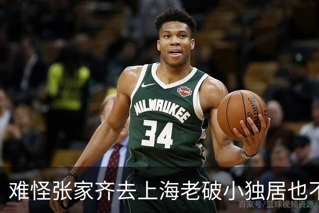 难怪张家齐去上海老破小独居也不回家，她妈妈一句话戳痛了多少人