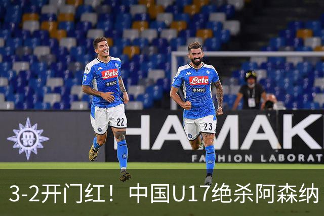 3-2开门红！中国U17绝杀阿森纳！第97分钟读秒破门，剧情出人意料
