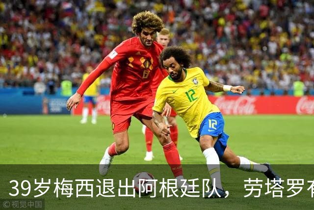39岁梅西退出阿根廷队，劳塔罗有望穿10号！5000万中卫担任新队长