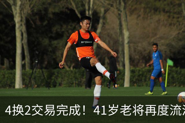 4换2交易完成！41岁老将再度流浪，38分先生终于签约
