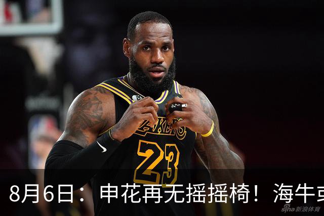 8月6日：申花再无摇摇椅！海牛或上四大外援摧花前国脚，这套阵容踢中甲都困难