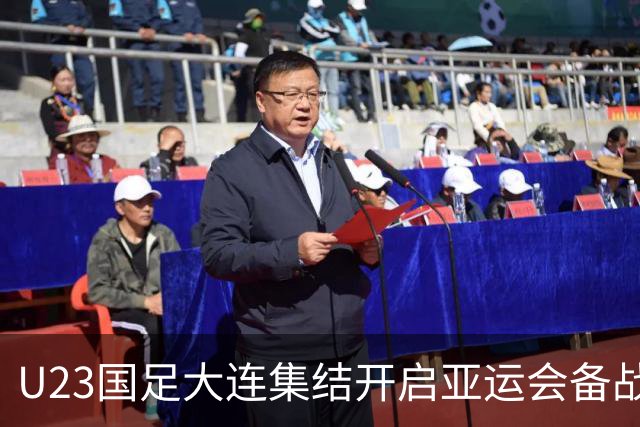 U23国足大连集结开启亚运会备战 11日出征日本首战朝鲜